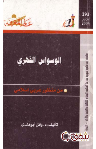 سلسلة الوسواس القهري ، من منظور عربي إسلامي 293 للمؤلف وائل أبو هندي